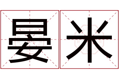 晏米名字寓意