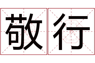 敬行名字寓意