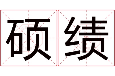 硕绩名字寓意