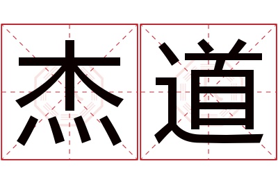杰道名字寓意 杰道名字寓意