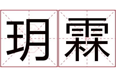玥霖名字寓意 玥霖名字寓意