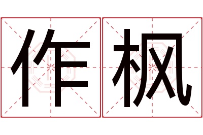 作枫名字寓意