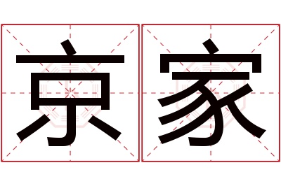 京家名字寓意