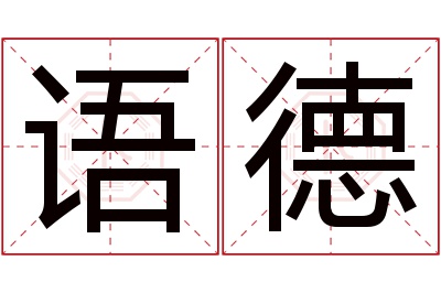 语德名字寓意