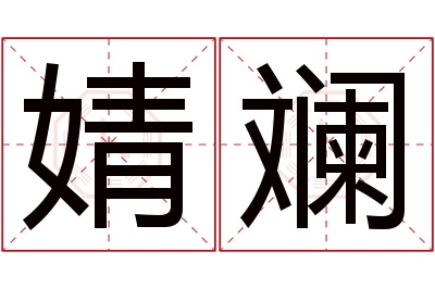 婧斓名字寓意