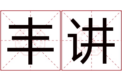 丰讲名字寓意 丰讲名字寓意