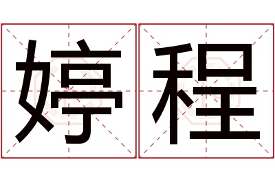 婷程名字寓意