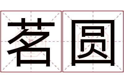 茗圆名字寓意 茗圆名字寓意