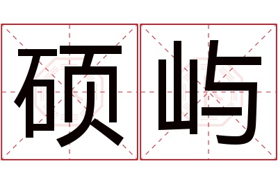 硕屿名字寓意