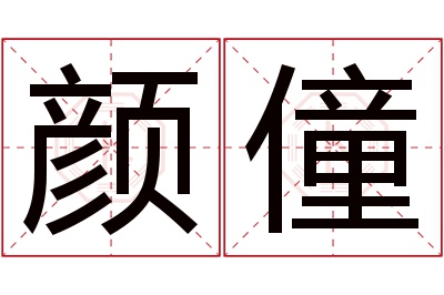 颜僮名字寓意