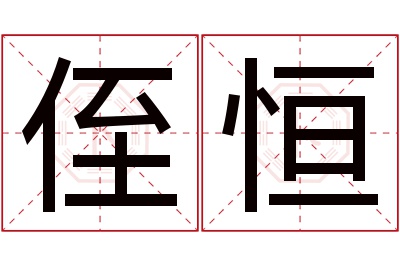 侄恒名字寓意 侄恒名字寓意
