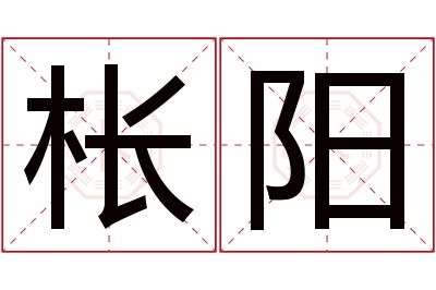 枨阳名字寓意 枨阳名字寓意