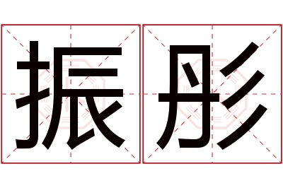 振彤名字寓意