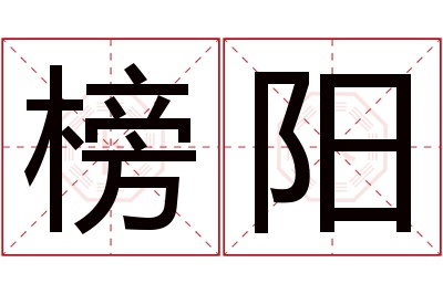 榜阳名字寓意 榜阳名字寓意