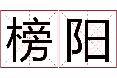 榜阳名字寓意