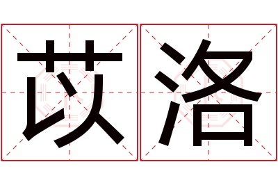 苡洛名字寓意 苡洛名字寓意