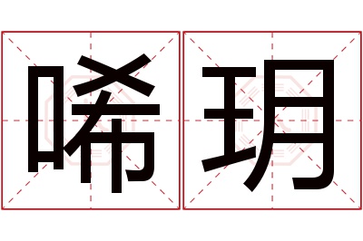 唏玥名字寓意