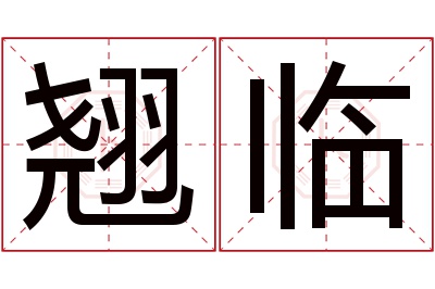 翘临名字寓意