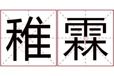 稚霖名字寓意