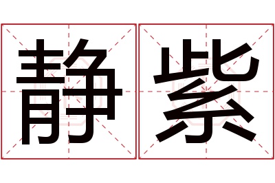 静紫名字寓意 静紫名字寓意