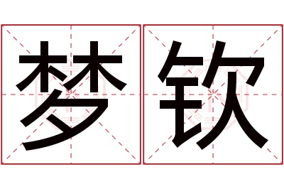 梦钦名字寓意 梦钦名字寓意
