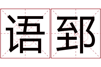 语郅名字寓意