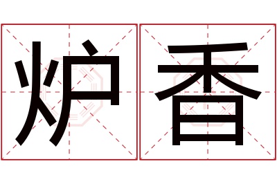 炉香名字寓意 炉香名字寓意