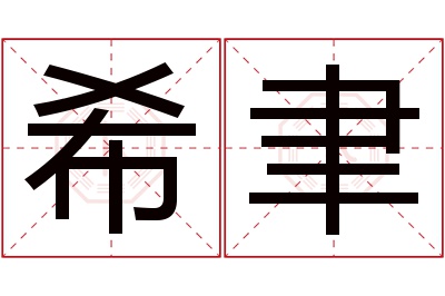 希聿名字寓意