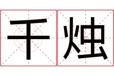 千烛名字寓意