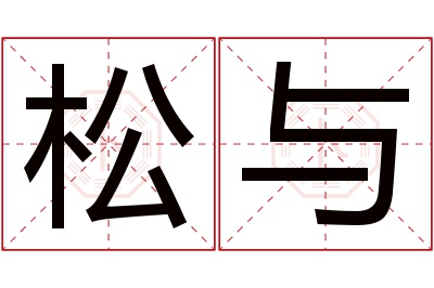 松与名字寓意