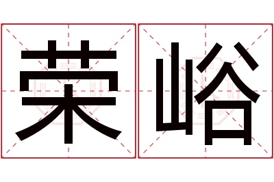 荣峪名字寓意