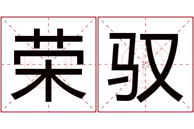 荣驭名字寓意 荣驭名字寓意