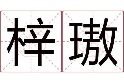 梓璈名字寓意