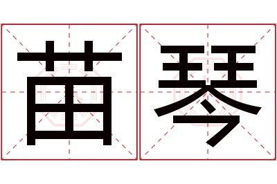 苗琴名字寓意 苗琴名字寓意