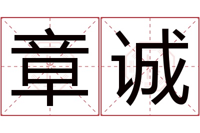 章诚名字寓意