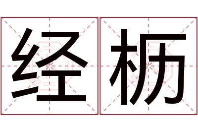 经枥名字寓意