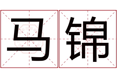 马锦名字寓意 马锦名字寓意