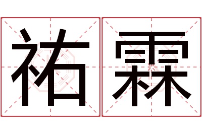 祐霖名字寓意 祐霖名字寓意