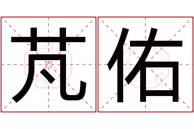 芃佑名字寓意 芃佑名字寓意