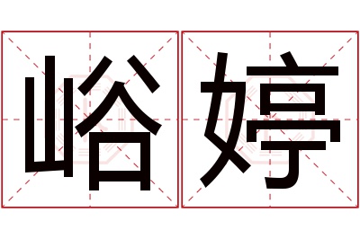 峪婷名字寓意 峪婷名字寓意