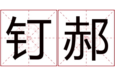 钉郝名字寓意