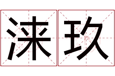 涞玖名字寓意 涞玖名字寓意