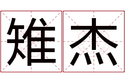雉杰名字寓意 雉杰名字寓意