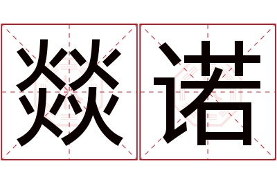 燚诺名字寓意