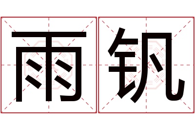雨钒名字寓意 雨钒名字寓意