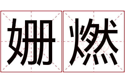 姗燃名字寓意 姗燃名字寓意