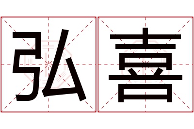 弘喜名字寓意 弘喜名字寓意