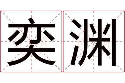 奕渊名字寓意