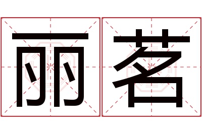 丽茗名字寓意