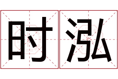 时泓名字寓意 时泓名字寓意